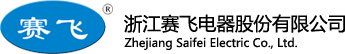 浙江赛飞电器股份有限公司
