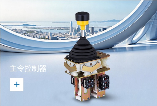 主令控制器